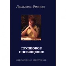 Групповое посвящение